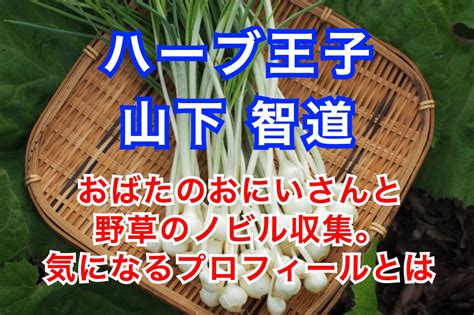 山下智道 wiki|ハーブ王子こと（山下 智道さん）紹介ページ 